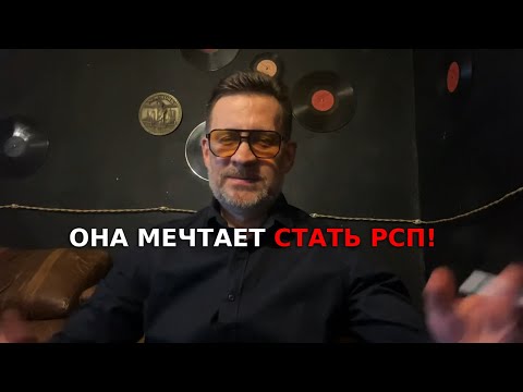 Видео: Каждая женщина от 35 до 40 мечтает стать РСП