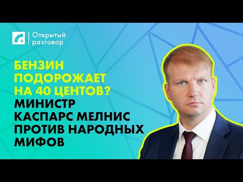 Видео: Бензин подорожает на 40 центов? Министр Каспарс Мелнис против народных мифов | «Открытый разговор»