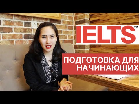 Видео: 4 совета по подготовке к IELTS с начального уровня: ресурсы и полезные навыки
