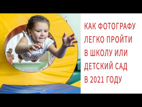 Видео: Пропуск в школы и детские сады для фотографа 2021. И как фотографировать быстрее и эффективнее?