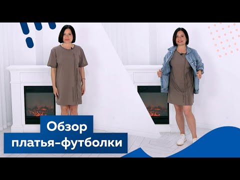 Видео: Простое платье футболка за час. Обзор изделия.