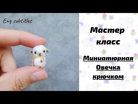 Видео: Мастер класс Миниатюрная Овечка Вязаная крючком Microtoysby #crochet #diy #pattern