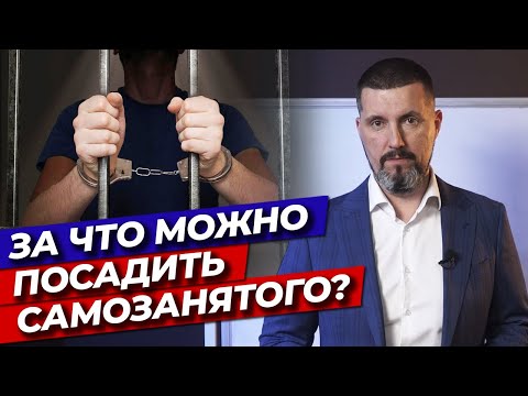 Видео: За что штрафуют самозанятых? / Штрафы и пени по налогам