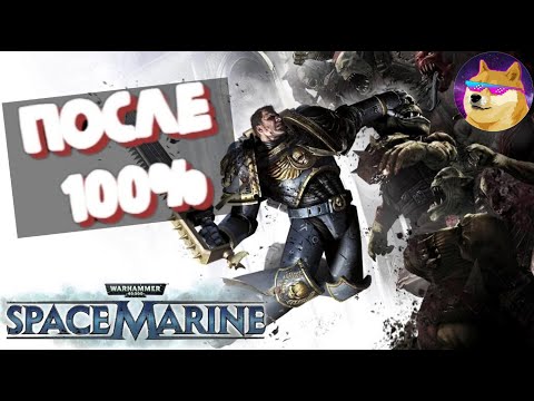 Видео: Warhammer 40,000: Space Marine - ОБЗОР ПОСЛЕ 100%