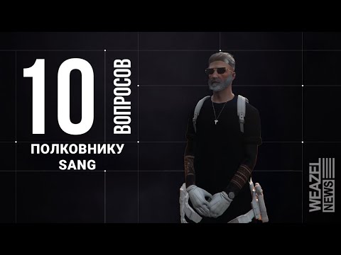 Видео: 10 неудобных вопросов: Полковнику San-Andreas National Guard Johan Kray