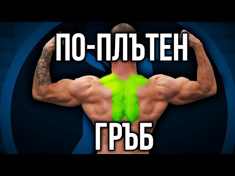 Видео: УПРАЖНЕНИЯ за ПЛЪТЕН ГРЪБ - Долен, среден и горен трапец