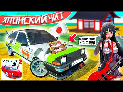 Видео: 눈🇯🇵 ЯПОНСКИЙ ЧИТ В СИМУЛЯТОР АВТОМОБИЛЯ 2 ! ОБЗОР TOYOTA AE86 TRUENO JAPAN ПРОКАЧКА JDM ТАЧКА