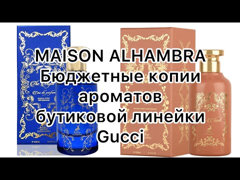 Видео: О том, как бренд Alhambra попытался скопировать ароматы бутиковой линейки Gucci.