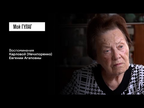 Видео: Карлова (Нечипоренко) Е.А.: «Что искали за иконами — непонятно» | фильм #351 МОЙ ГУЛАГ