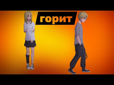 Видео: Горит
