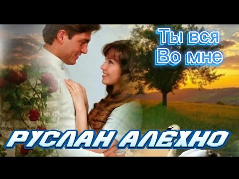 Видео: Руслан Алехно -“Ты вся во мне”/Премьера песни 2024.