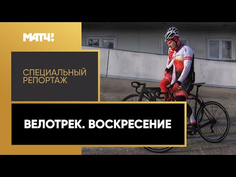 Видео: «Велотрек. Воскресение». Специальный репортаж