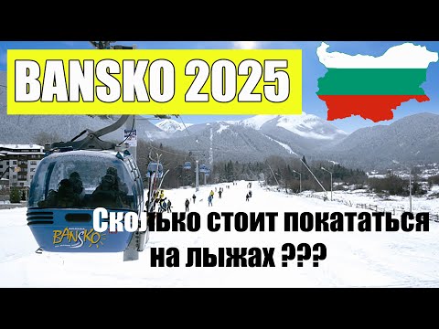 Видео: Болгария. Банско 2025. Сколько стоит покататься на лыжах
