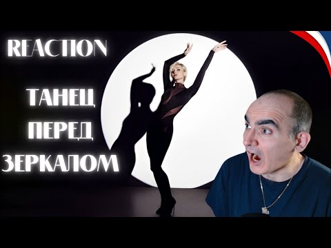 Видео: Полина Гагарина - Танец перед зеркалом | ПРЕМЬЕРА КЛИПА 2025║ Réaction Française !