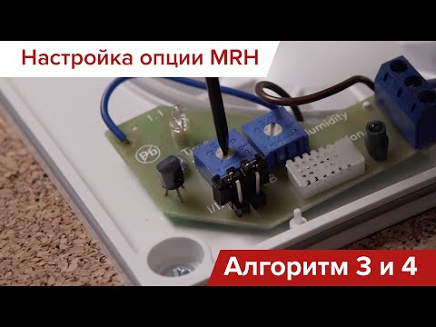 Видео: Подключение вентиляторов с опцией MRH: Алгоритмы 3 и 4 (выпущенных до сентября 2023)