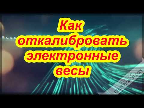 Видео: Как откалибровать электронные весы. Как оттарить весы. Накрутка электронных весов.