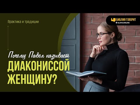 Видео: Почему Павел называет диакониссой женщину? | "Библия говорит" | 2034