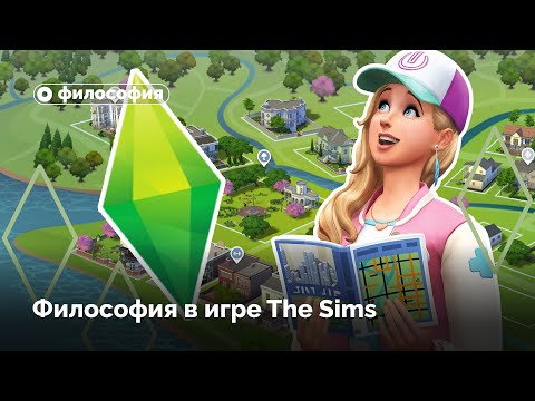 Видео: Философия The Sims