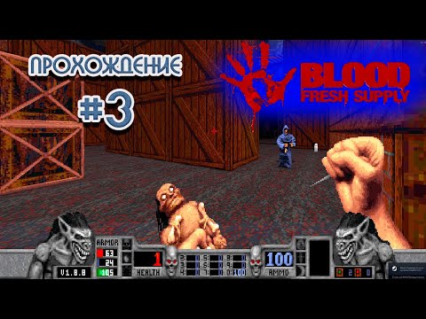 Видео: Продолжаем стрим прохождение ретро шутера Blood: Fresh Supply на ПК #3