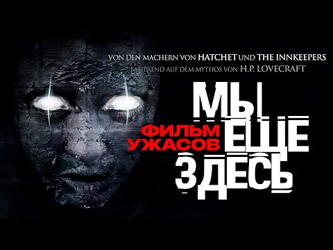 Видео: Мы еще здесь / Фильм ужасов в HD