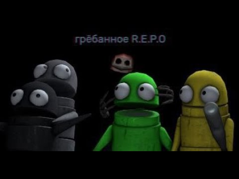 Видео: грёбанное R.E.P.O. (смешная нарезка моментов в R.E.P.O с друзьями)