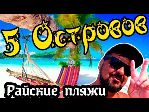 Видео: Ко Чанг. Экскурсия 5 островов (Райские пляжи)/ Снорклинг