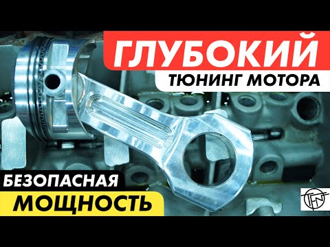 Видео: Глубокий Тюнинг Мотора! Как не сжечь двигатель!