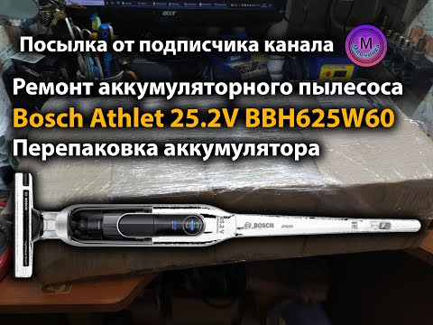 Видео: Ремонт аккумуляторного пылесоса Bosch Athlet 25.2V BBH625W60. Перепаковка. Посылка от подписчика