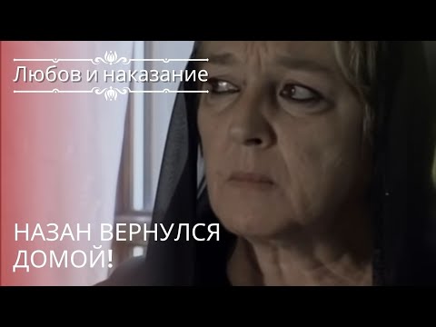 Видео: Назан вернулся домой! | Любовь и наказание - серия 20