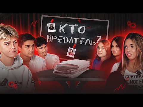 Видео: КТО ПРЕДАТЕЛЬ В АДРЕНАЛИН ХАУСЕ?