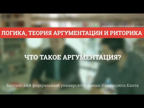 Видео: Теория аргументации 01. Что такое аргументация?