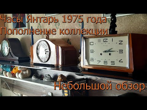 Видео: Небольшой обзорчик настольных часов Янтарь 1975 г. Пополнение коллекции