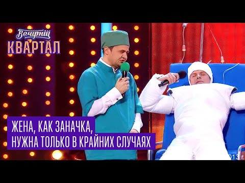 Видео: Жена как заначка, нужна только в крайних случаях - Подборка семейных номеров  | Квартал 95 лучшее