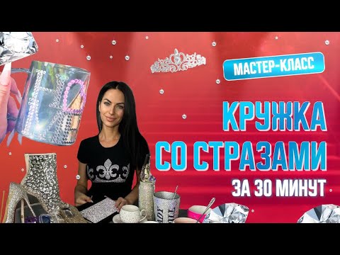 Видео: Бесплатный Мастер-класс «Инкрустация кружки»