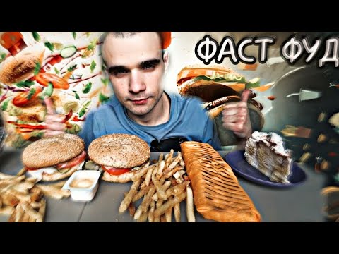 Видео: МУКБАНГ АСМР ШАУРМА / БУРГЕРЫ - ЧИЗБУРГЕР, ЧИКЕНБУРГЕР / КАРТОШКА ФРИ/ ТИРАМИСУ/ EATING ASMR Mukbang