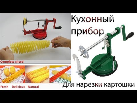 Видео: Кухонный прибор для нарезки картошки спиралью под чипсы  Распаковка и краткая инструкция по эксплуат