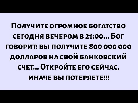Видео: Получите огромное богатство сегодня вечером... Бог говорит, что вы получите...