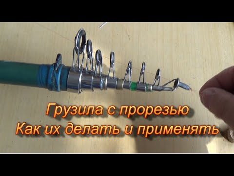 Видео: Грузила с прорезью  Изготовление и применение