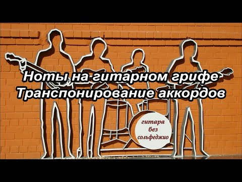 Видео: Урок 6. Ноты на гитарном грифе. Транспонирование аккордов #урокигитары