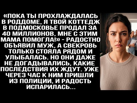 Видео: «Пока ты прохлаждалась в роддоме, я твой коттедж в Подмосковье продал за 40 миллионов» — объявил муж