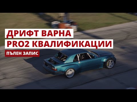 Видео: Дрифт Варна 2020 - Квалификации Pro2