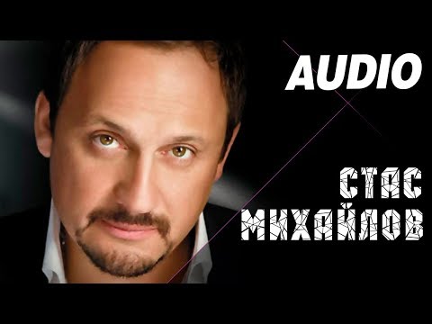Видео: Стас Михайлов - Холодно (Альбом "Живой", 2010)