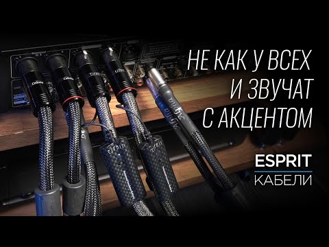 Видео: Необычные французские кабели Esprit
