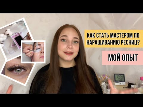 Видео: КАК СТАТЬ МАСТЕРОМ ПО НАРАЩИВАНИЮ РЕСНИЦ? Почему я выбрала эту профессию? Мой опыт.