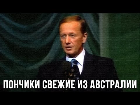 Видео: Михаил Задорнов «Пончики свежие из Австралии»