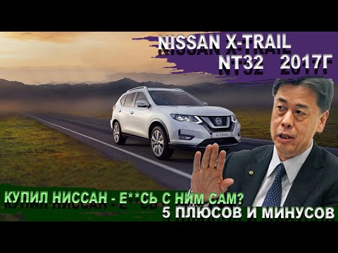 Видео: Ниссан Х Трейл NT32 - 5 плюсов и минусов. Xtrail на бездорожье. Батарейка 25