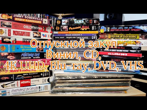 Видео: Отпускное пополнение коллекции LP, CD, VHS, DVD, Blu-ray, 4K UHD, 