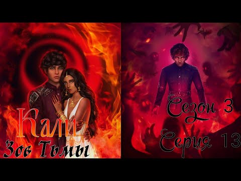 Видео: 🐍Кали: Зов Тьмы🐍 3 сезон 13 серия Mecтo, гдe тaнцуeт Maxaкaли ♥Клуб Романтики♥