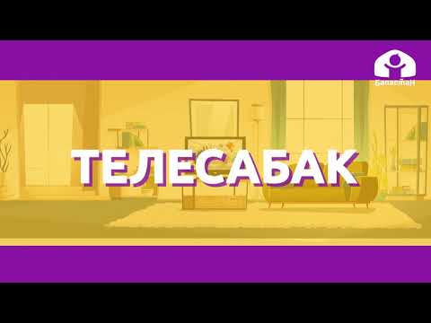 Видео: Математика 2-класс / Сынык сызык / ТЕЛЕСАБАК 15.09.20