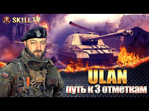 Видео: ULAN / Жесткий путь к 3 отметкам